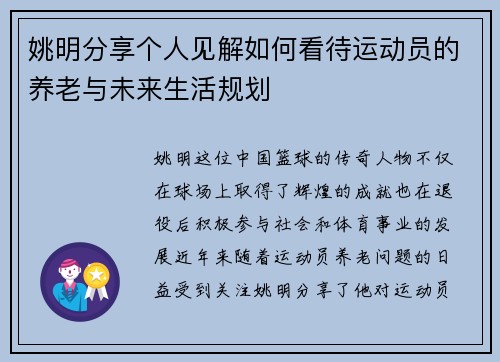 姚明分享个人见解如何看待运动员的养老与未来生活规划
