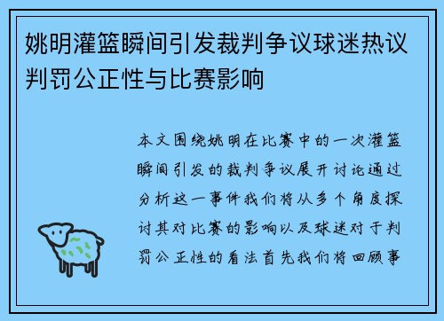 姚明灌篮瞬间引发裁判争议球迷热议判罚公正性与比赛影响