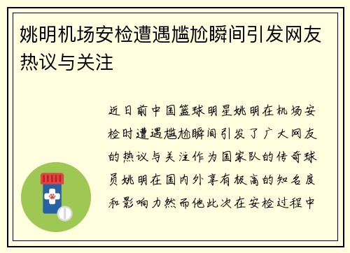 姚明机场安检遭遇尴尬瞬间引发网友热议与关注