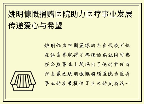 姚明慷慨捐赠医院助力医疗事业发展传递爱心与希望