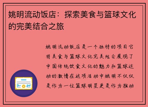 姚明流动饭店：探索美食与篮球文化的完美结合之旅