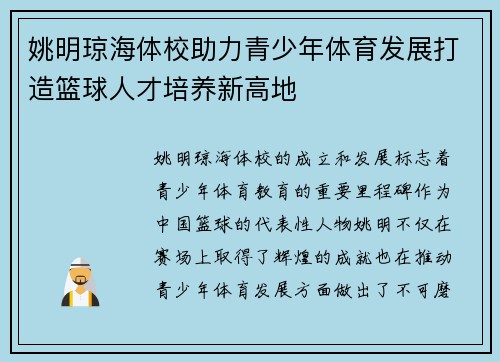 姚明琼海体校助力青少年体育发展打造篮球人才培养新高地