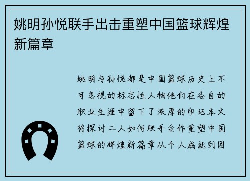 姚明孙悦联手出击重塑中国篮球辉煌新篇章