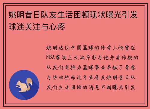 姚明昔日队友生活困顿现状曝光引发球迷关注与心疼