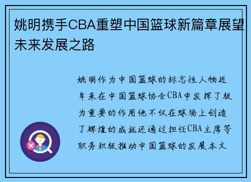 姚明携手CBA重塑中国篮球新篇章展望未来发展之路