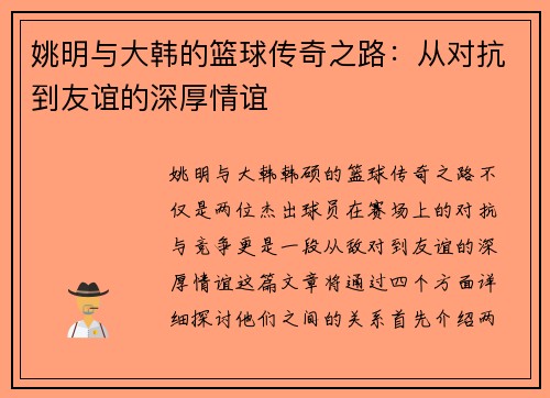 姚明与大韩的篮球传奇之路：从对抗到友谊的深厚情谊