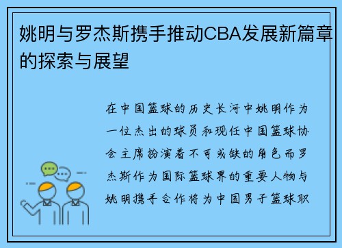 姚明与罗杰斯携手推动CBA发展新篇章的探索与展望