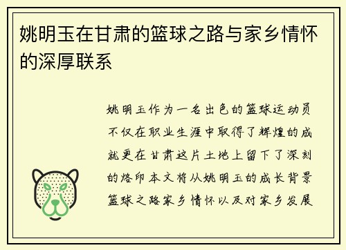 姚明玉在甘肃的篮球之路与家乡情怀的深厚联系