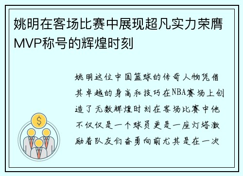 姚明在客场比赛中展现超凡实力荣膺MVP称号的辉煌时刻