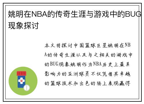 姚明在NBA的传奇生涯与游戏中的BUG现象探讨