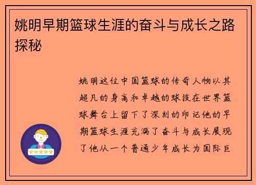 姚明早期篮球生涯的奋斗与成长之路探秘
