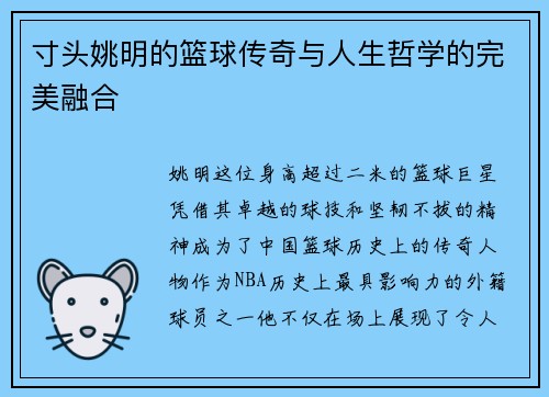 寸头姚明的篮球传奇与人生哲学的完美融合