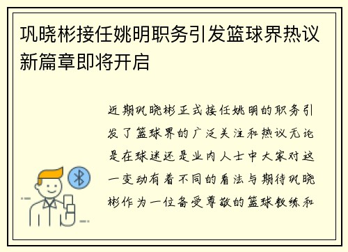 巩晓彬接任姚明职务引发篮球界热议新篇章即将开启