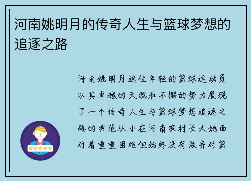 河南姚明月的传奇人生与篮球梦想的追逐之路