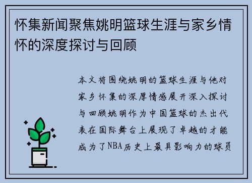 怀集新闻聚焦姚明篮球生涯与家乡情怀的深度探讨与回顾