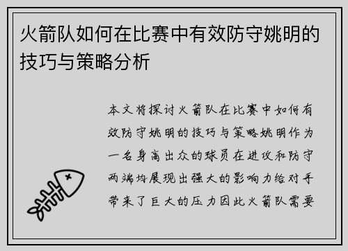 火箭队如何在比赛中有效防守姚明的技巧与策略分析