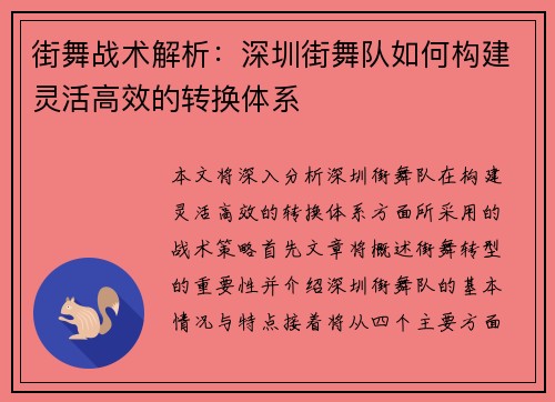 街舞战术解析：深圳街舞队如何构建灵活高效的转换体系