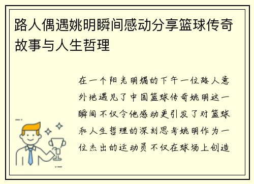 路人偶遇姚明瞬间感动分享篮球传奇故事与人生哲理