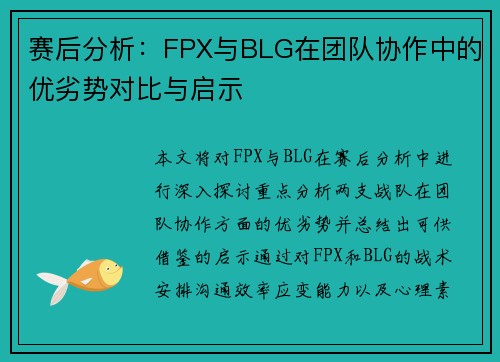 赛后分析：FPX与BLG在团队协作中的优劣势对比与启示