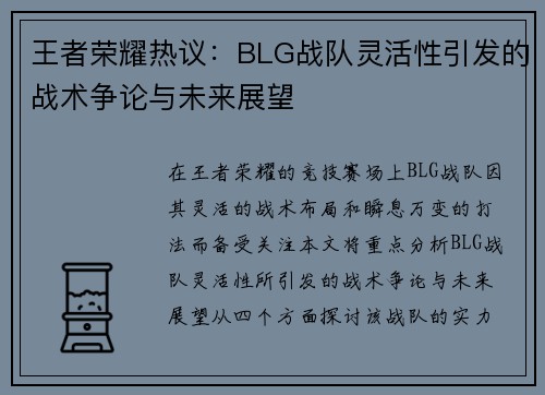 王者荣耀热议：BLG战队灵活性引发的战术争论与未来展望