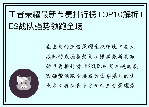 王者荣耀最新节奏排行榜TOP10解析TES战队强势领跑全场