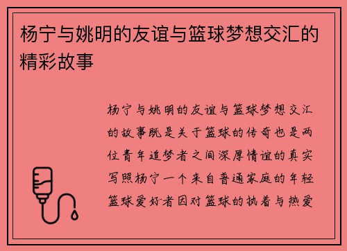 杨宁与姚明的友谊与篮球梦想交汇的精彩故事