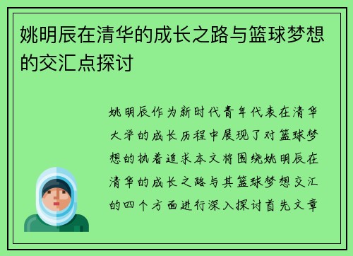 姚明辰在清华的成长之路与篮球梦想的交汇点探讨