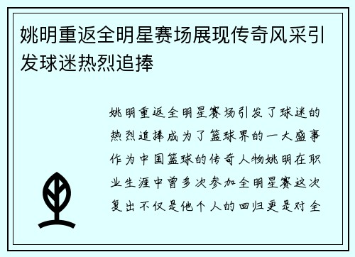 姚明重返全明星赛场展现传奇风采引发球迷热烈追捧