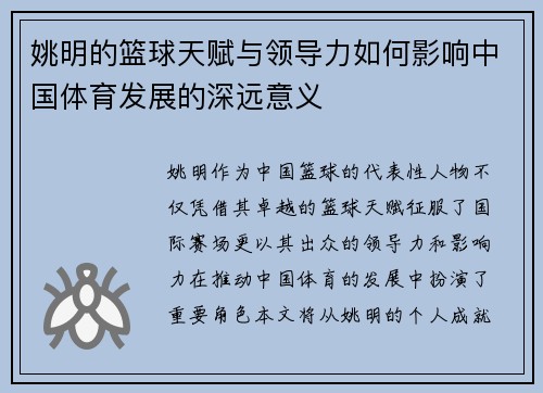 姚明的篮球天赋与领导力如何影响中国体育发展的深远意义