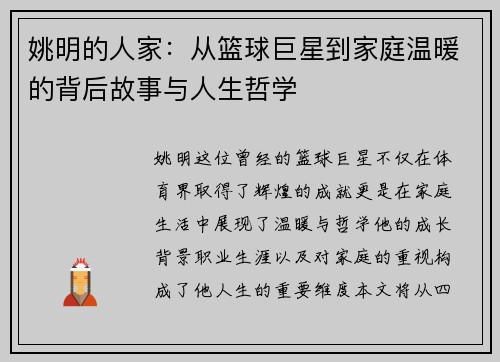 姚明的人家：从篮球巨星到家庭温暖的背后故事与人生哲学