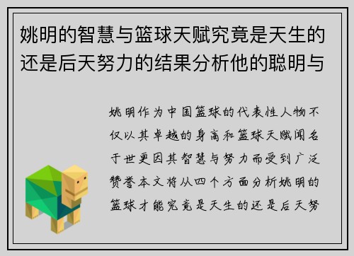 姚明的智慧与篮球天赋究竟是天生的还是后天努力的结果分析他的聪明与笨拙之处