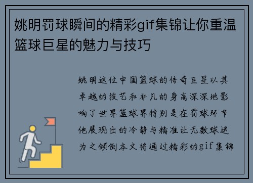 姚明罚球瞬间的精彩gif集锦让你重温篮球巨星的魅力与技巧