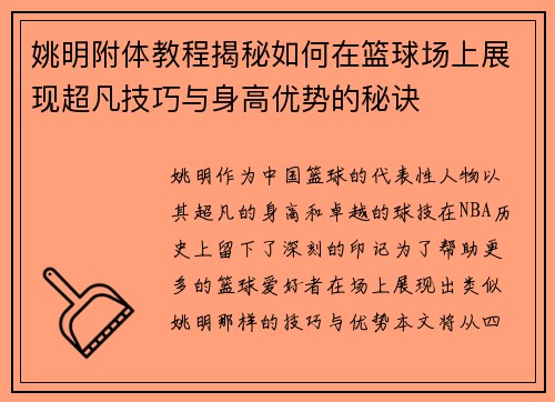 姚明附体教程揭秘如何在篮球场上展现超凡技巧与身高优势的秘诀