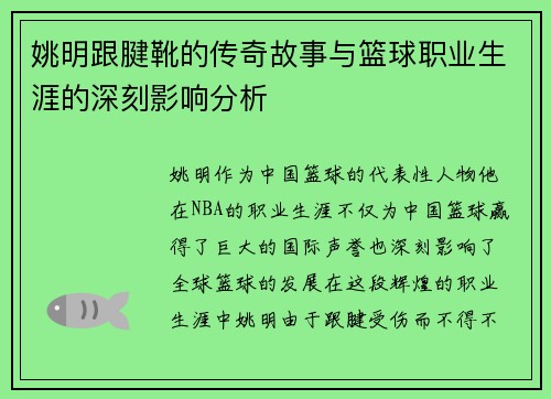姚明跟腱靴的传奇故事与篮球职业生涯的深刻影响分析