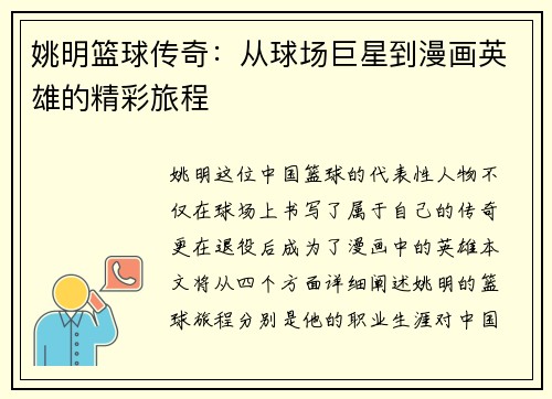 姚明篮球传奇：从球场巨星到漫画英雄的精彩旅程