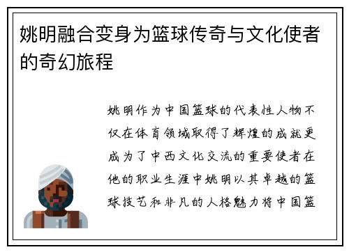 姚明融合变身为篮球传奇与文化使者的奇幻旅程