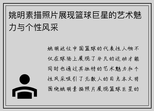 姚明素描照片展现篮球巨星的艺术魅力与个性风采