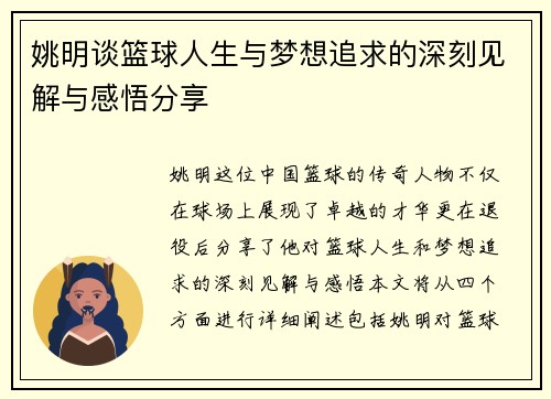 姚明谈篮球人生与梦想追求的深刻见解与感悟分享
