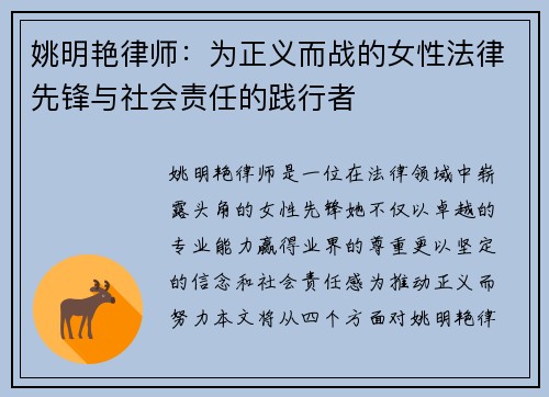 姚明艳律师：为正义而战的女性法律先锋与社会责任的践行者