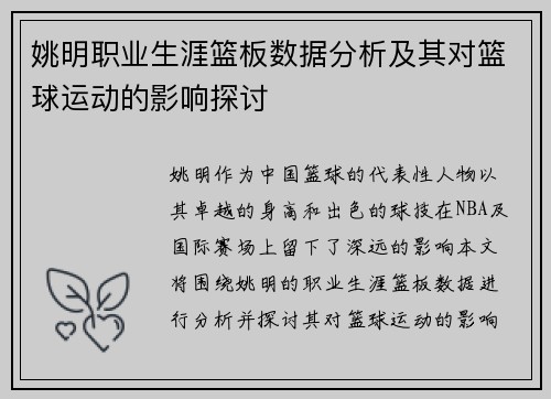 姚明职业生涯篮板数据分析及其对篮球运动的影响探讨