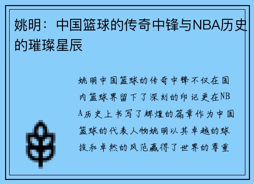 姚明：中国篮球的传奇中锋与NBA历史的璀璨星辰