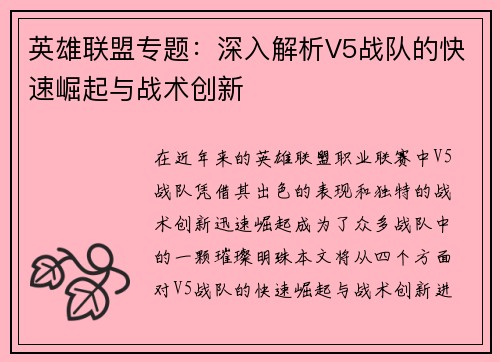 英雄联盟专题：深入解析V5战队的快速崛起与战术创新