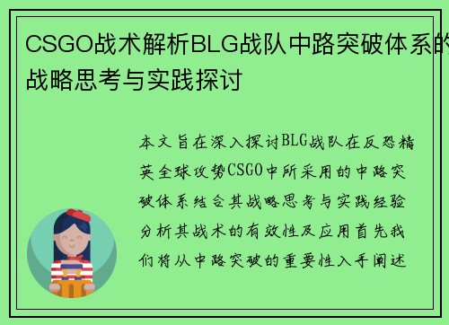 CSGO战术解析BLG战队中路突破体系的战略思考与实践探讨
