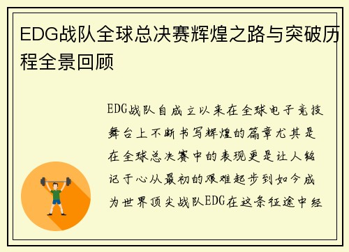 EDG战队全球总决赛辉煌之路与突破历程全景回顾