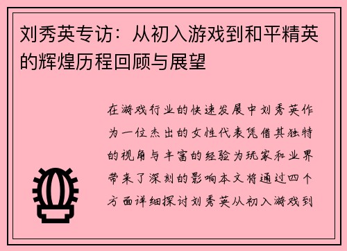 刘秀英专访：从初入游戏到和平精英的辉煌历程回顾与展望