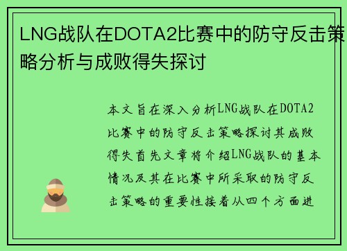 LNG战队在DOTA2比赛中的防守反击策略分析与成败得失探讨
