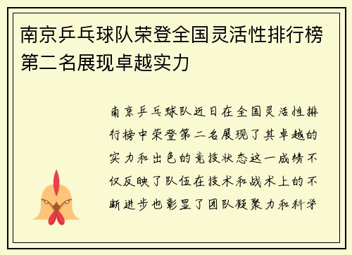 南京乒乓球队荣登全国灵活性排行榜第二名展现卓越实力