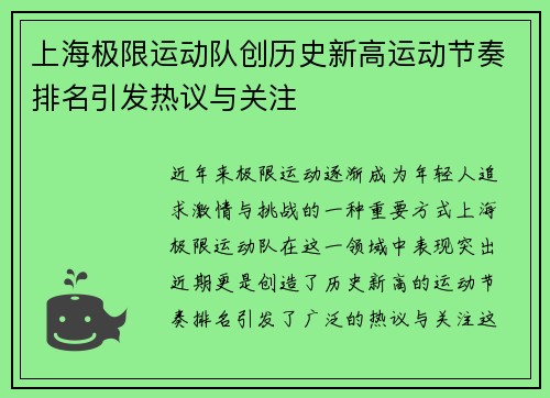 上海极限运动队创历史新高运动节奏排名引发热议与关注
