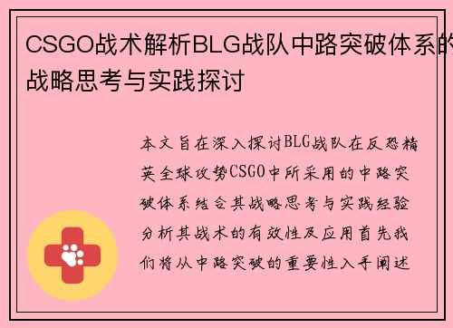 CSGO战术解析BLG战队中路突破体系的战略思考与实践探讨
