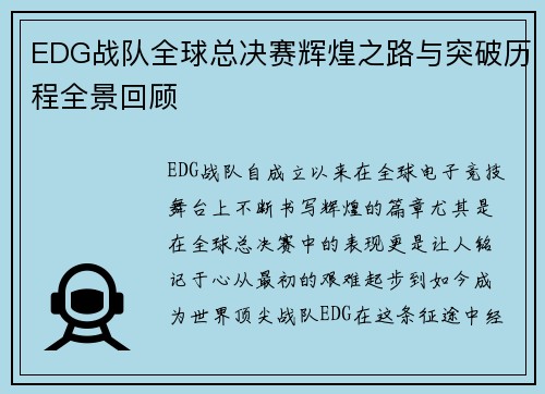 EDG战队全球总决赛辉煌之路与突破历程全景回顾